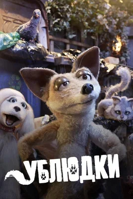 Ублюдки - постер